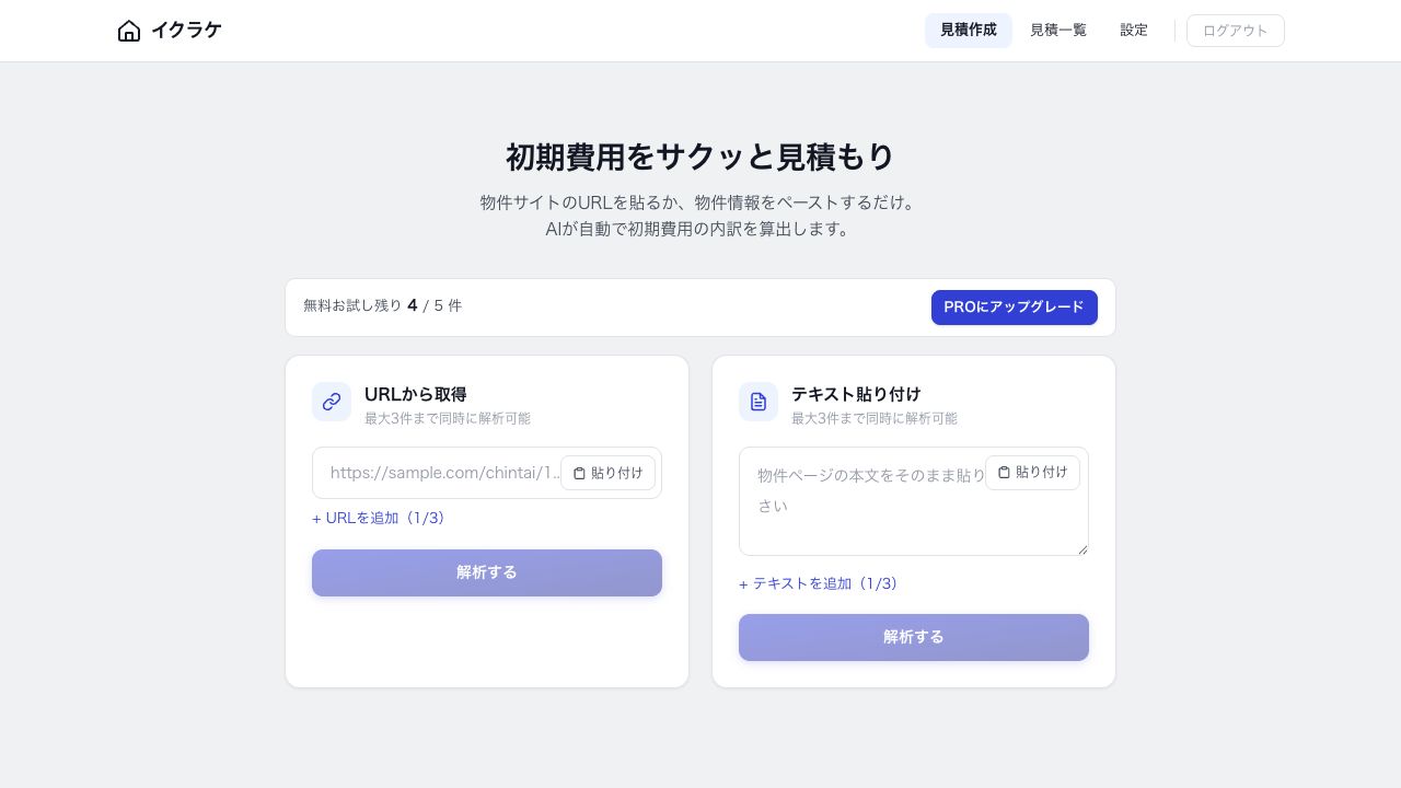 イクラケで賃貸初期費用見積を作成している画面